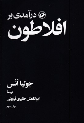 درآمدی بر افلاطون